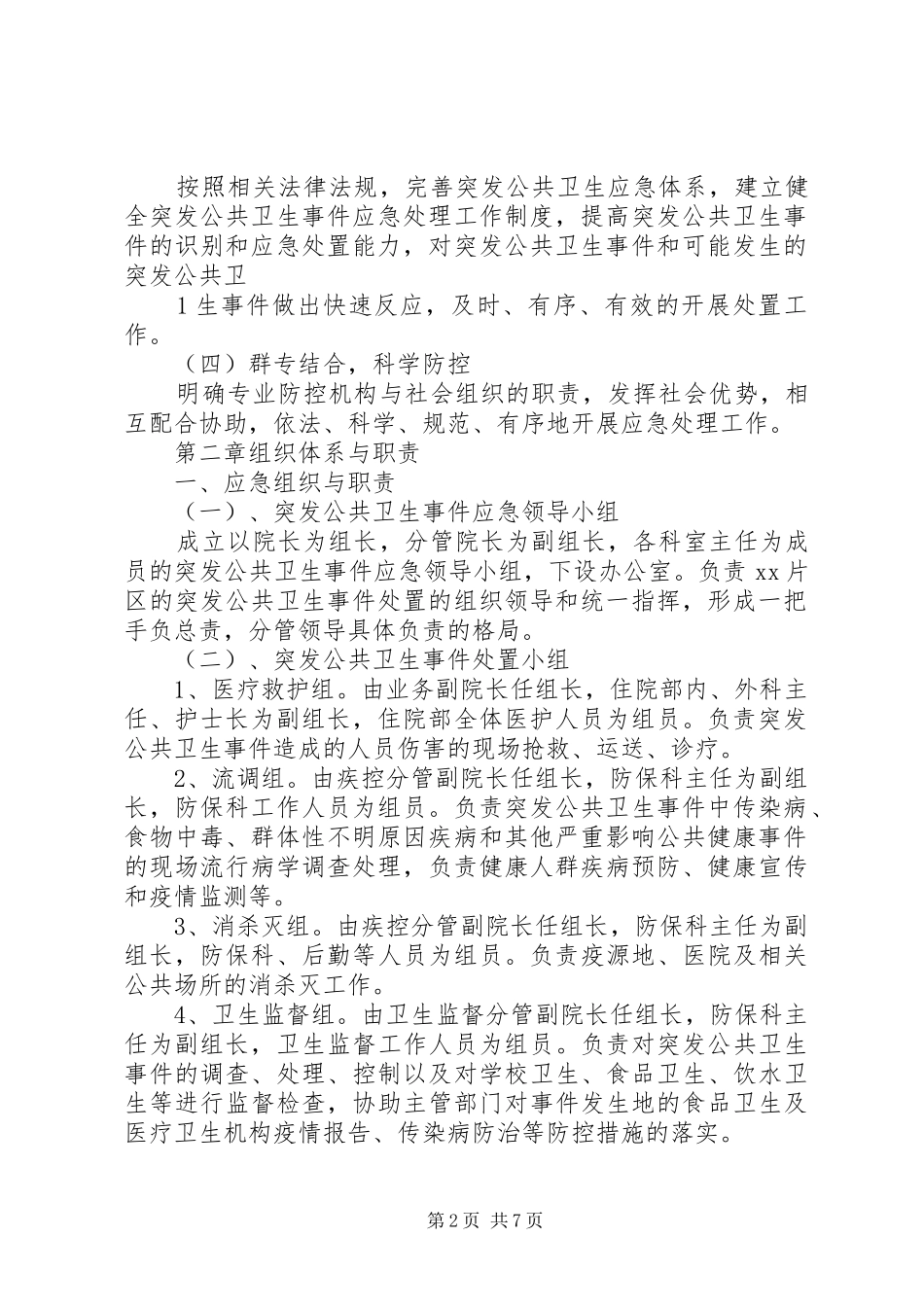 2024年乡镇卫生院突发公共卫生事件应急预案_第2页