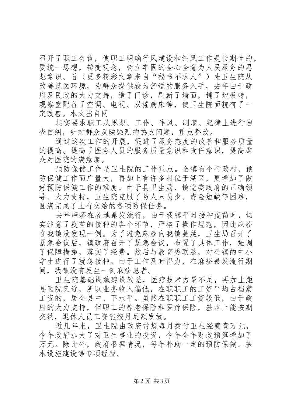 2024年乡镇卫生院卫生工作汇报_第2页