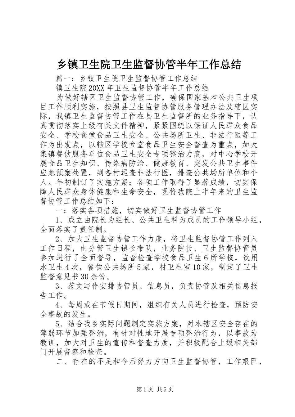 2024年乡镇卫生院卫生监督协管半年工作总结_第1页