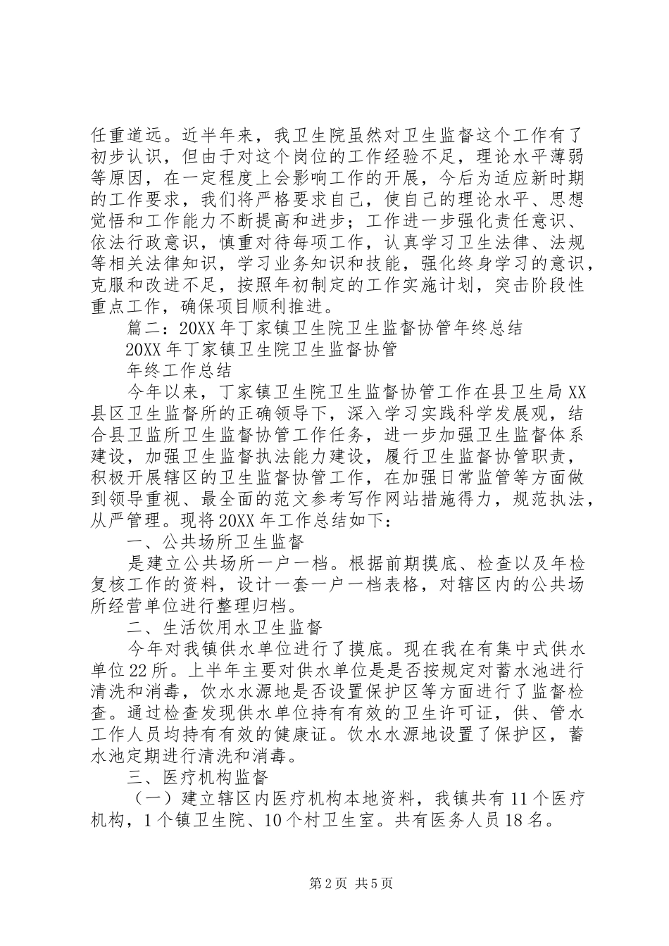 2024年乡镇卫生院卫生监督协管半年工作总结_第2页