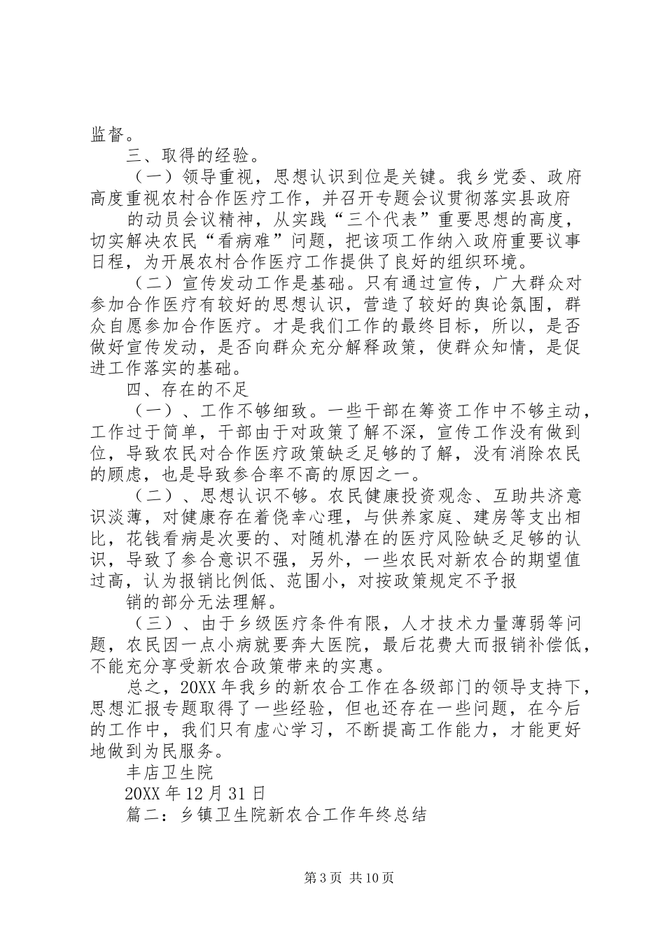 2024年乡镇卫生院新农合工作年终总结_第3页