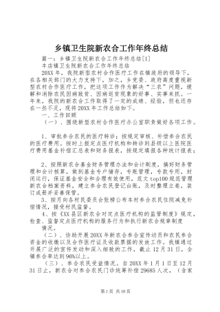 2024年乡镇卫生院新农合工作年终总结