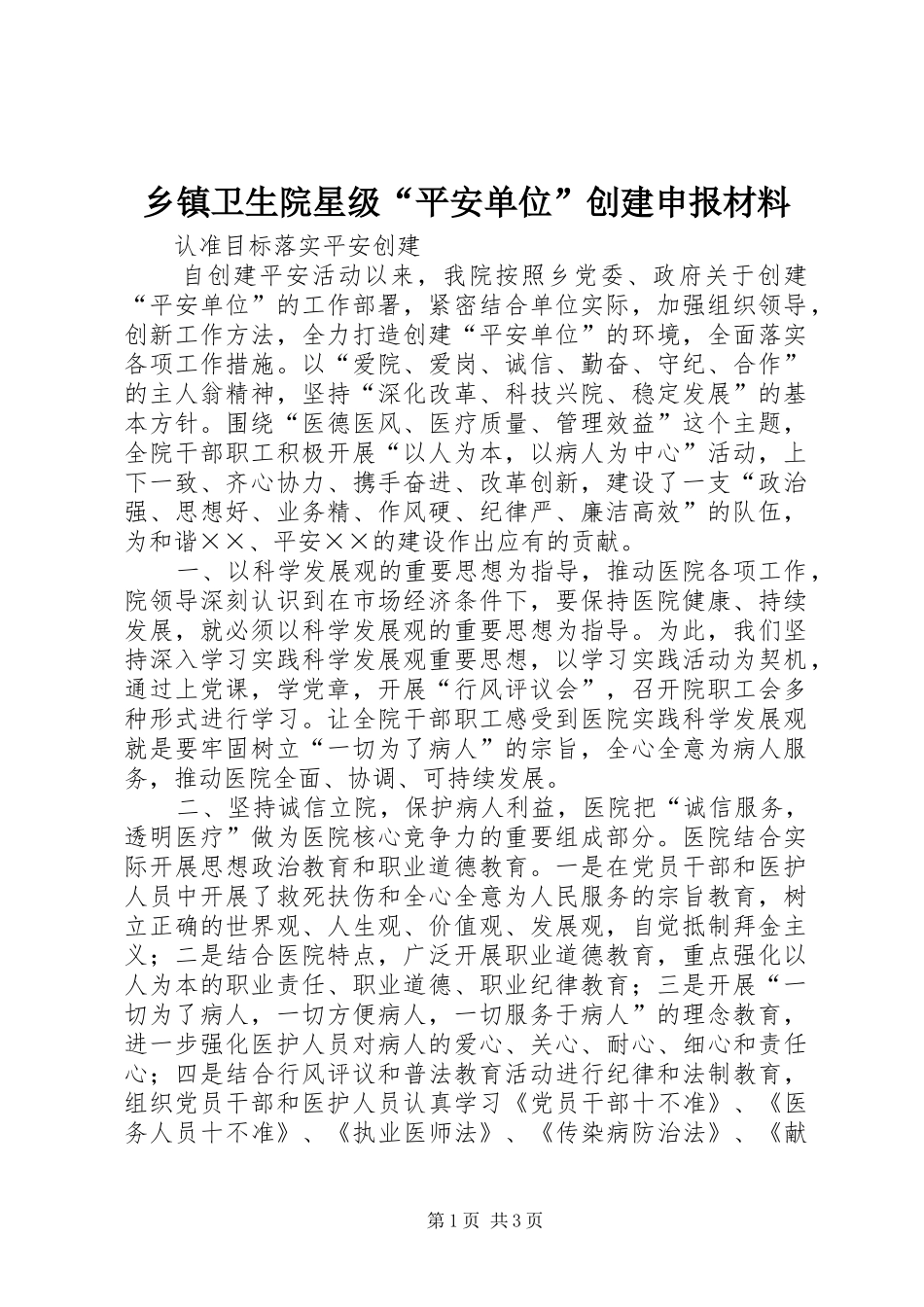 2024年乡镇卫生院星级平安单位创建申报材料_第1页