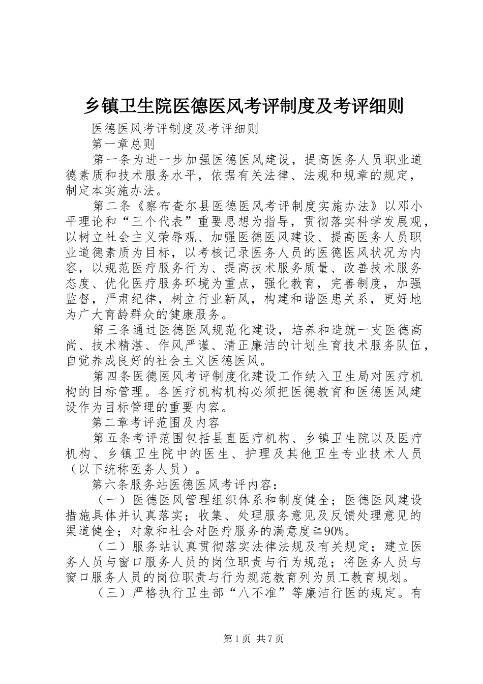 2024年乡镇卫生院医德医风考评制度及考评细则_第1页