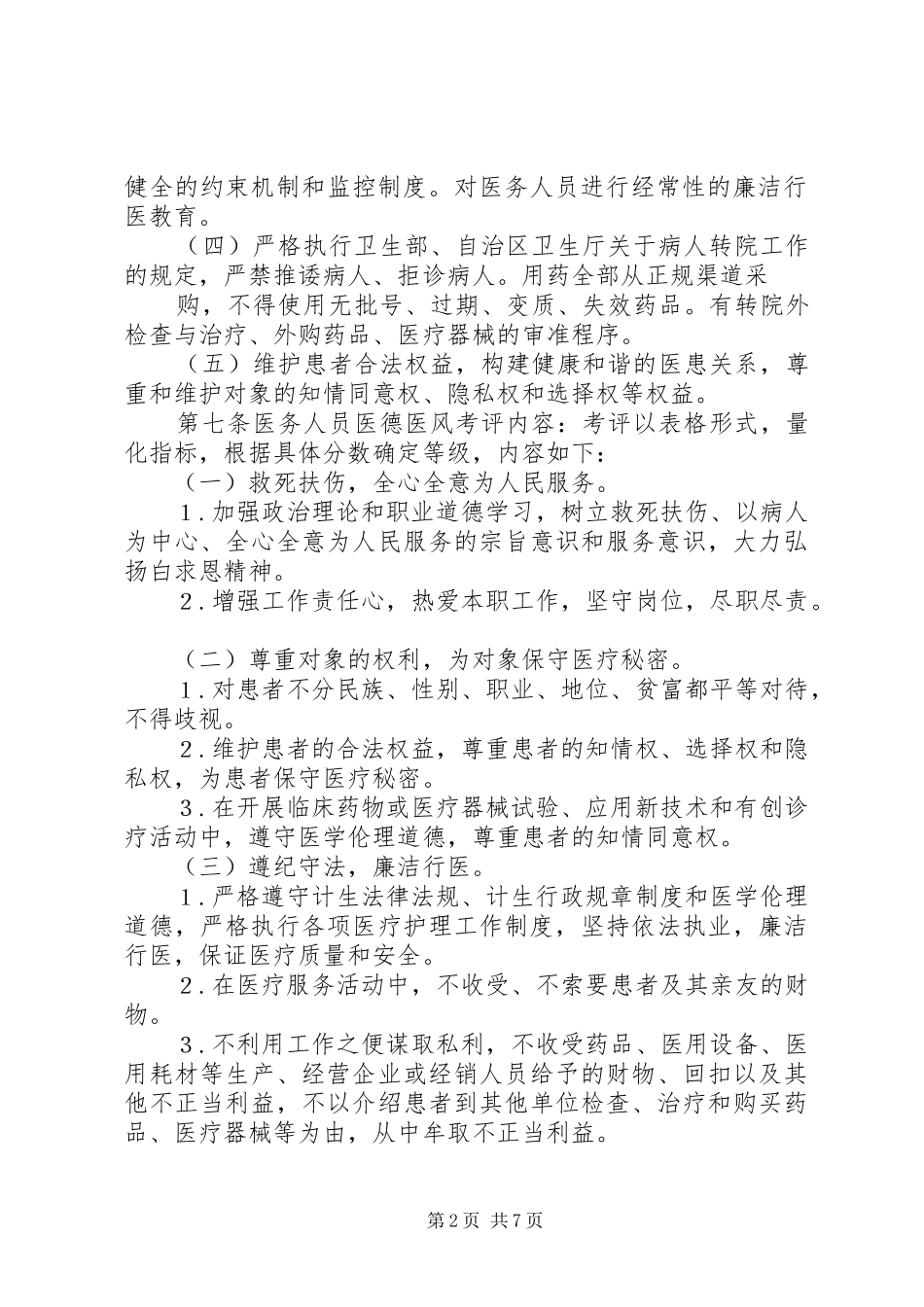 2024年乡镇卫生院医德医风考评制度及考评细则_第2页
