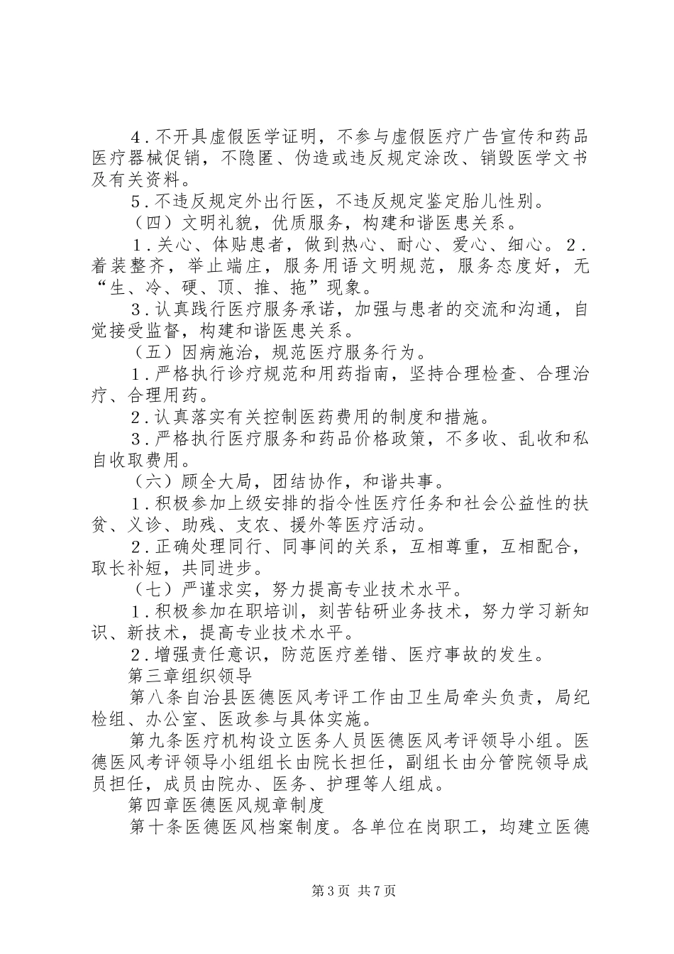 2024年乡镇卫生院医德医风考评制度及考评细则_第3页