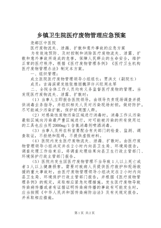 2024年乡镇卫生院医疗废物管理应急预案