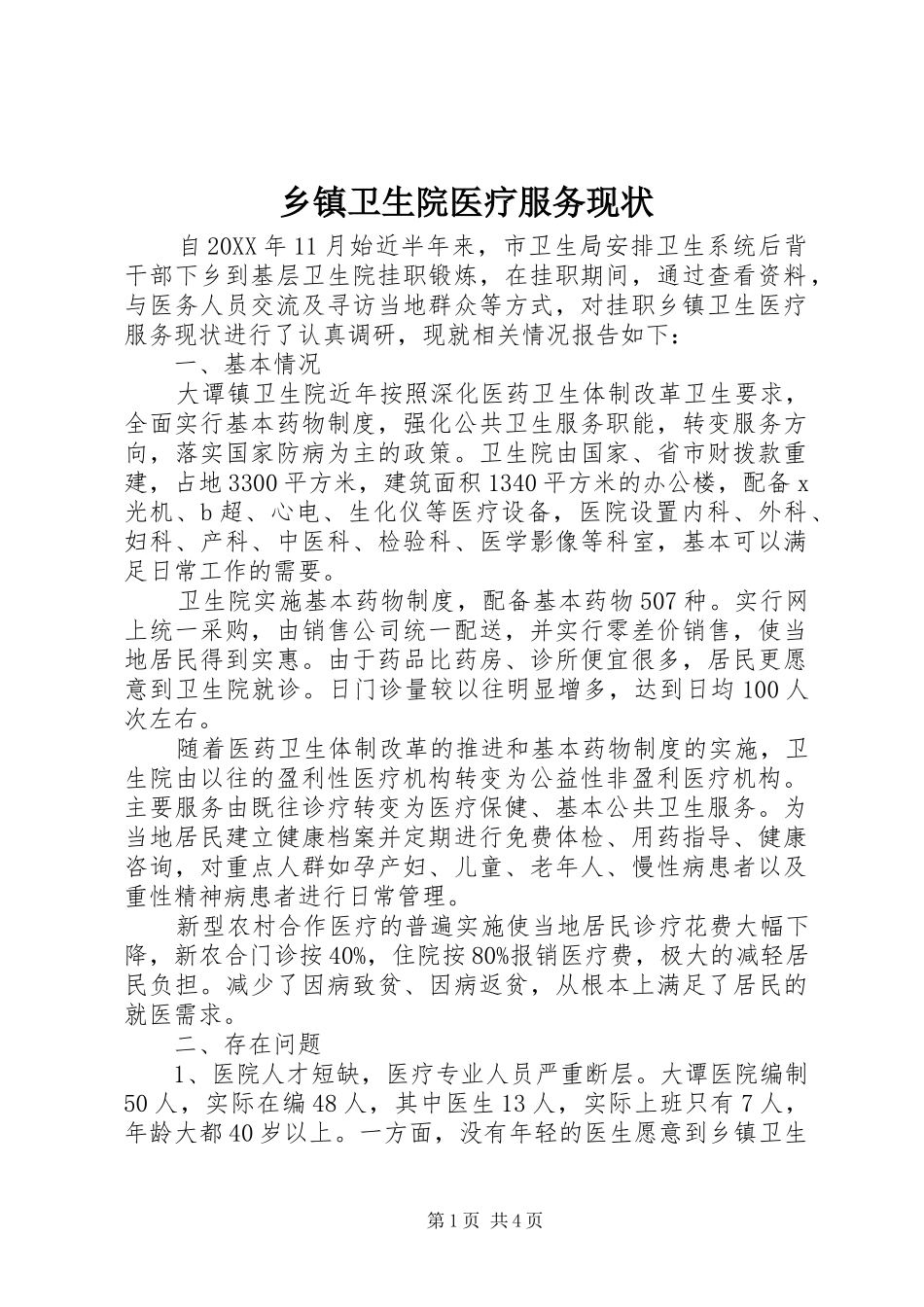 2024年乡镇卫生院医疗服务现状_第1页