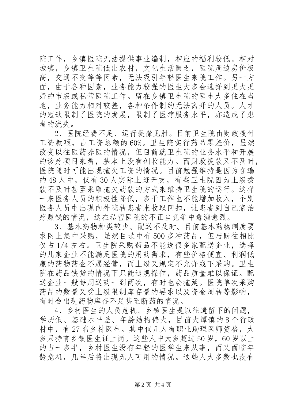 2024年乡镇卫生院医疗服务现状_第2页