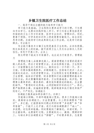 2024年乡镇卫生院医疗工作总结