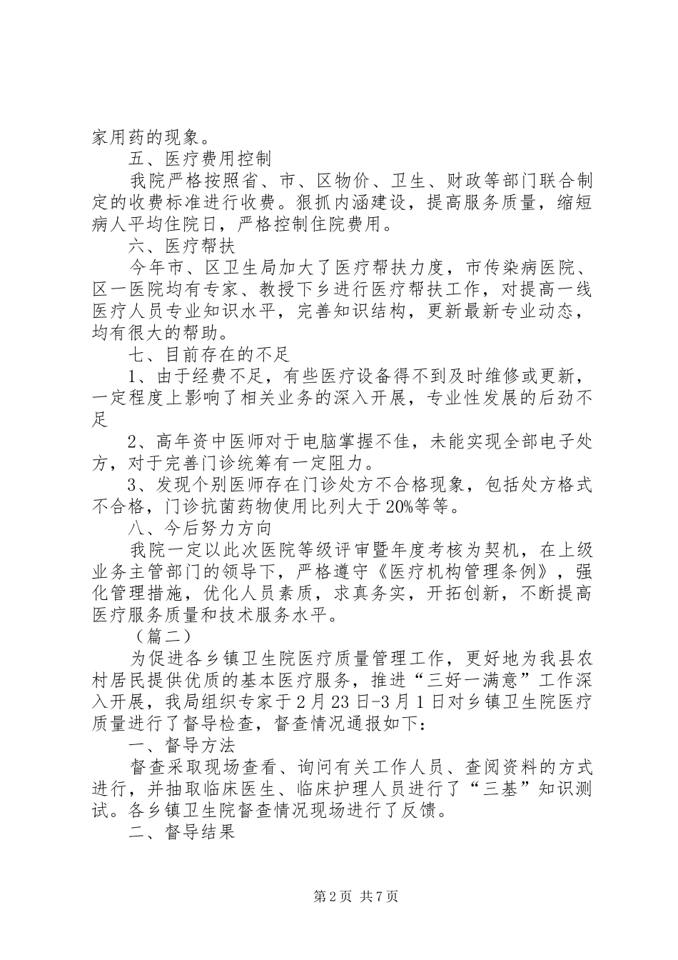 2024年乡镇卫生院医疗水平自查报告三篇_第2页