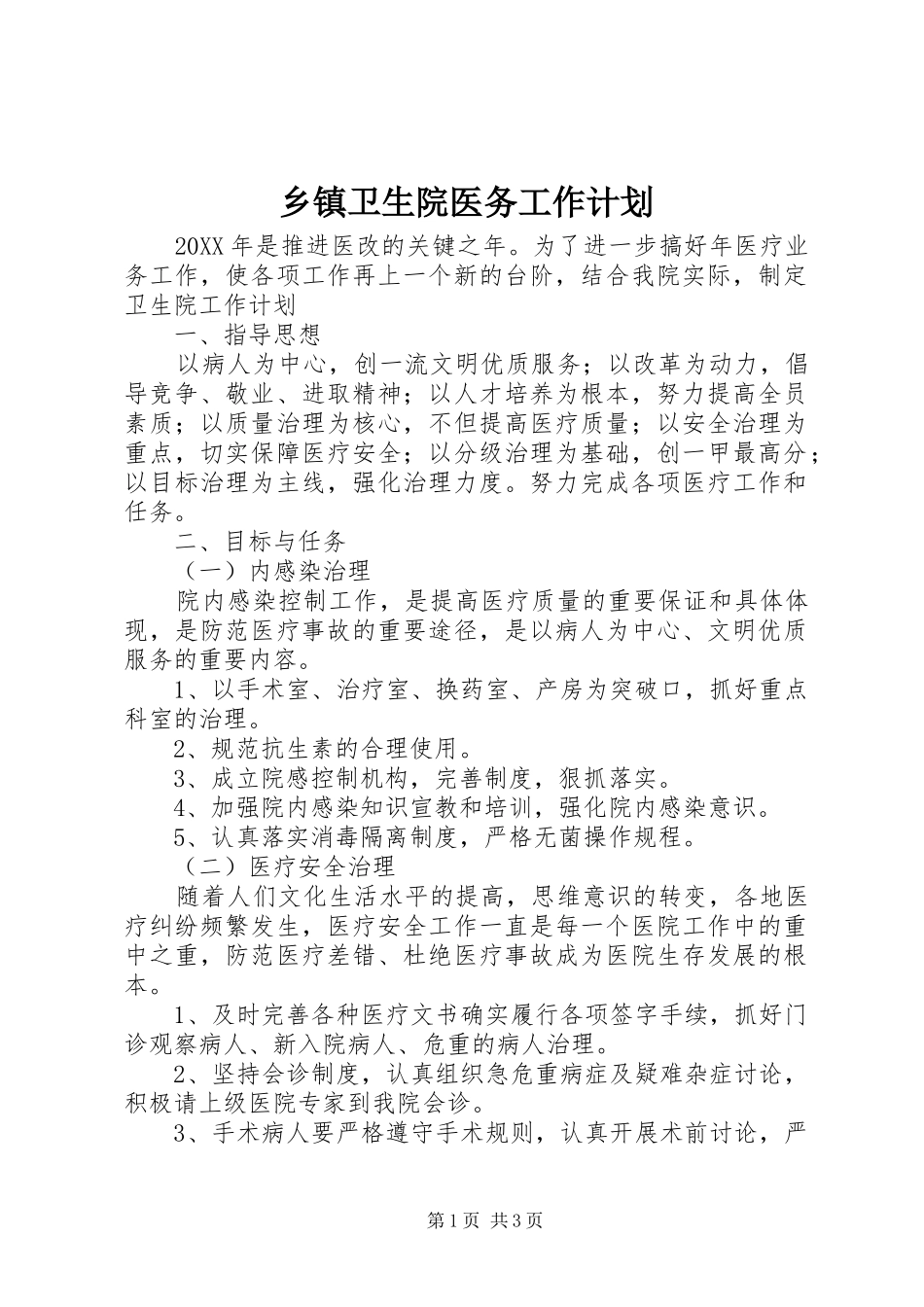 2024年乡镇卫生院医务工作计划_第1页