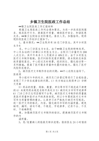 2024年乡镇卫生院医政工作总结