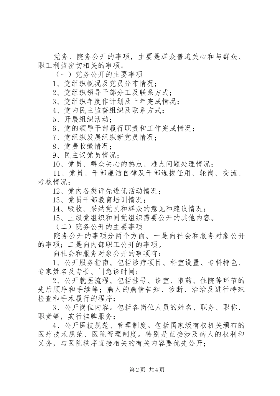 2024年乡镇卫生院院务公开工作方案范文_第2页