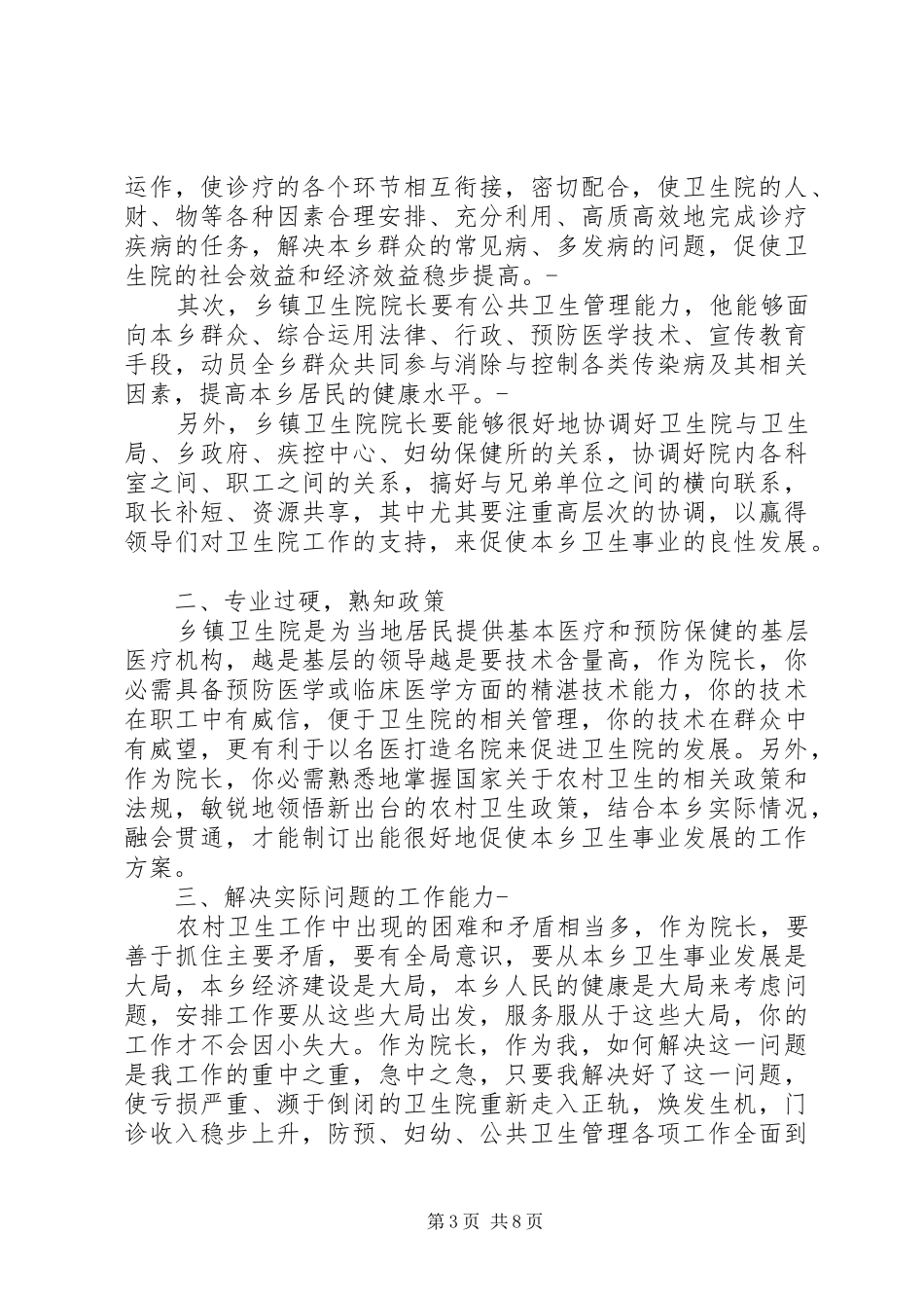 2024年乡镇卫生院院长个人总结_第3页