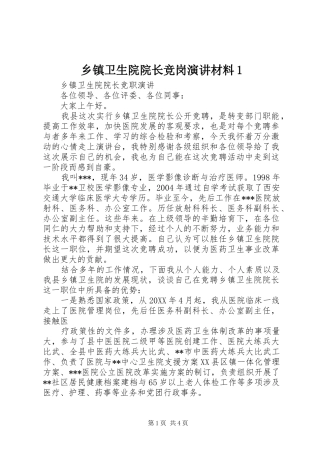 2024年乡镇卫生院院长竞岗演讲材料