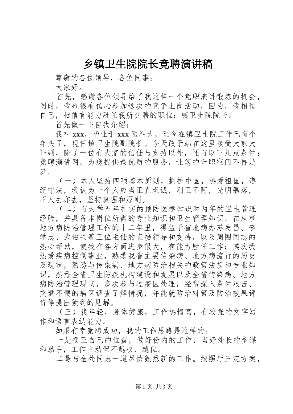 2024年乡镇卫生院院长竞聘演讲稿_第1页