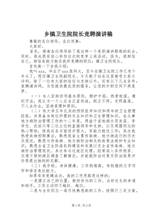 2024年乡镇卫生院院长竞聘演讲稿