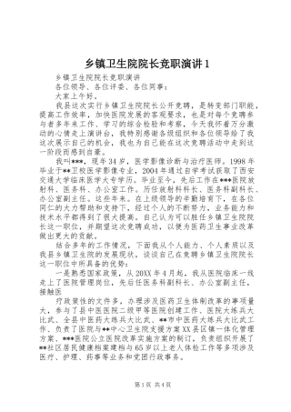 2024年乡镇卫生院院长竞职演讲