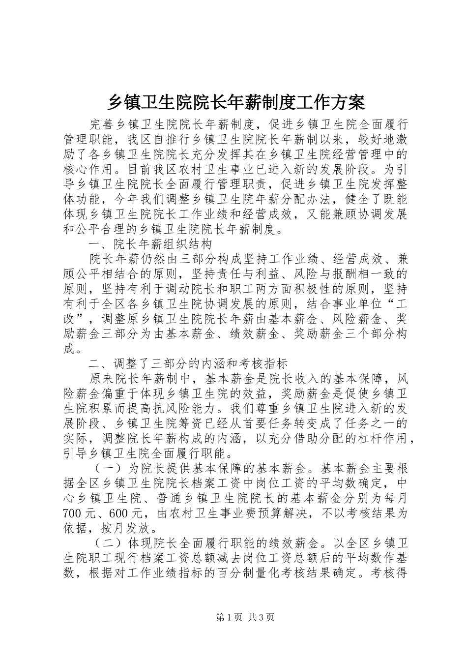 2024年乡镇卫生院院长年薪制度工作方案_第1页