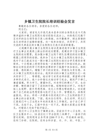 2024年乡镇卫生院院长培训经验会讲话