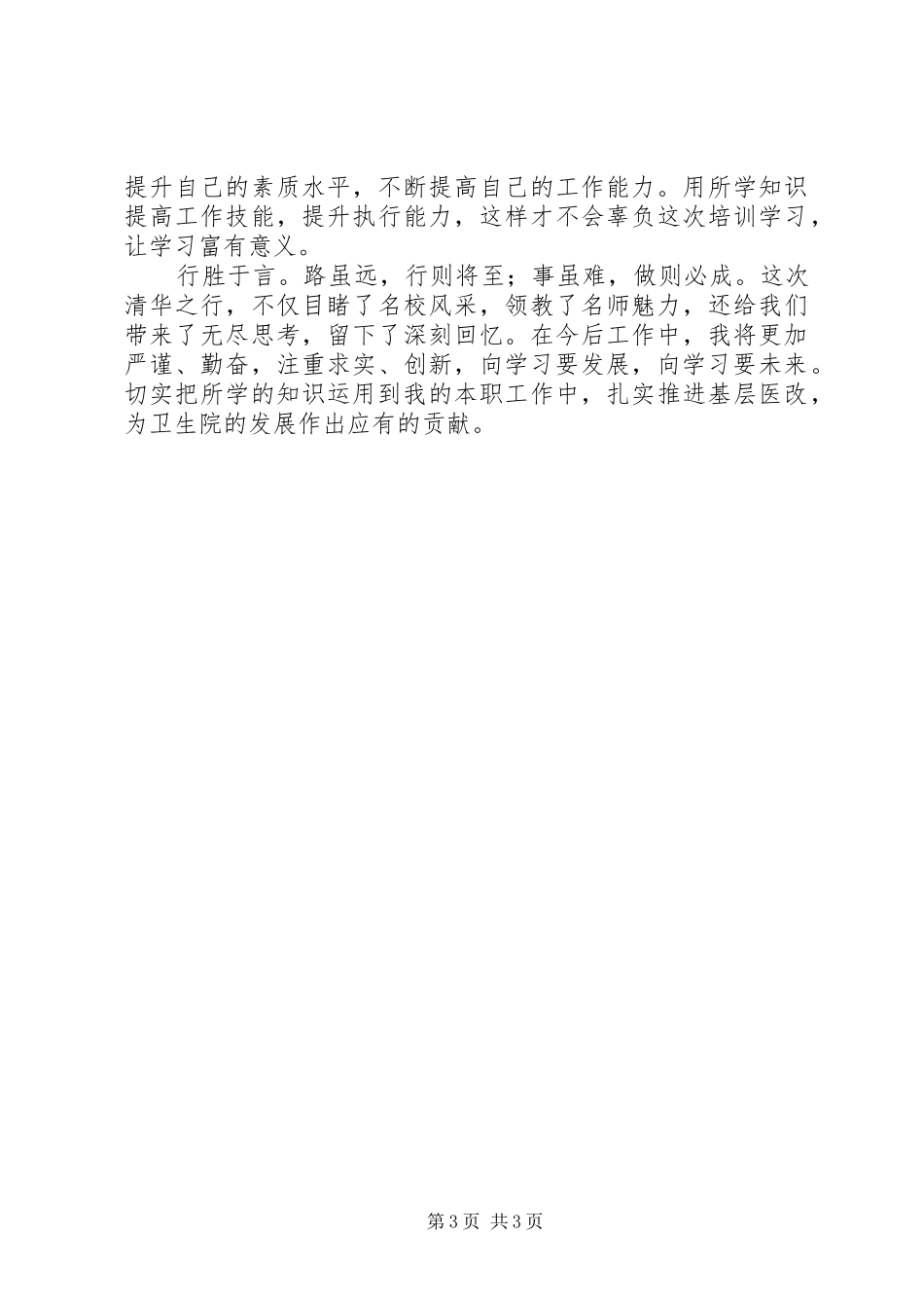 2024年乡镇卫生院院长清华研修班学习体会_第3页