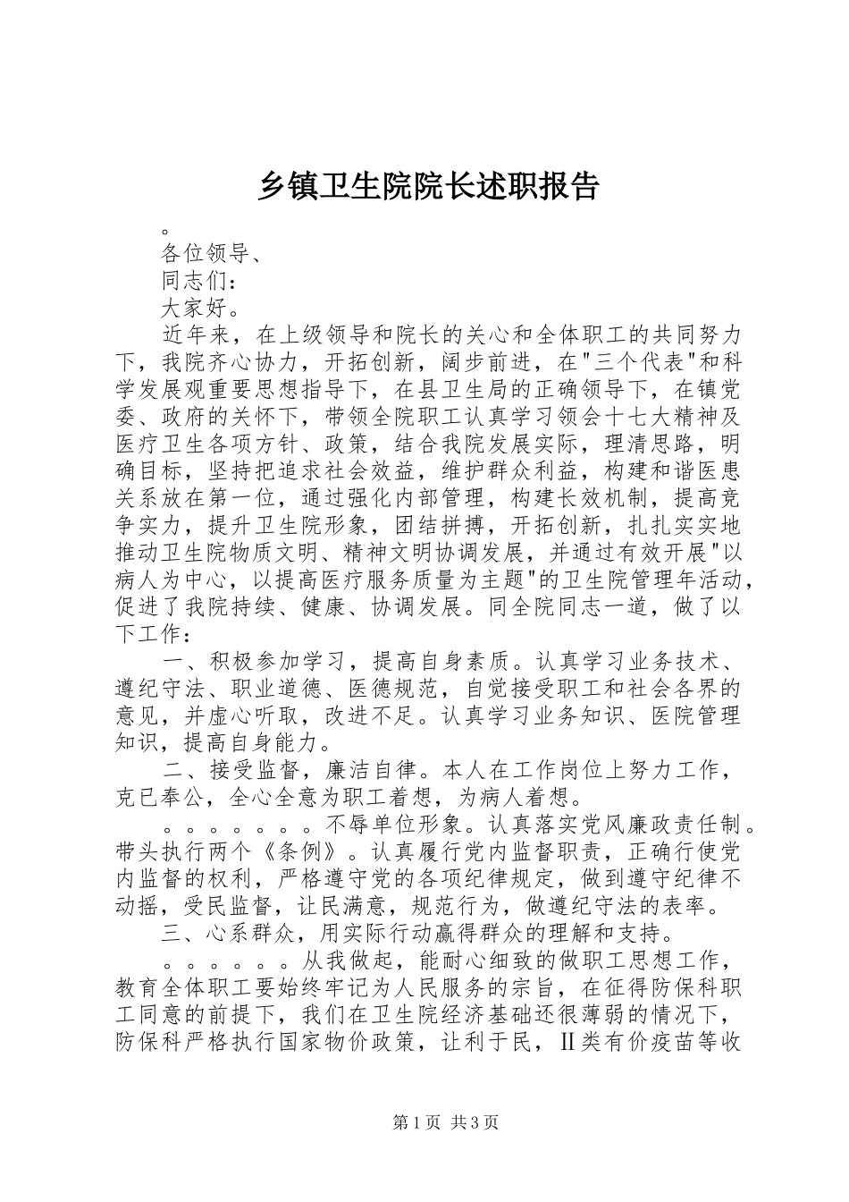 2024年乡镇卫生院院长述职报告_第1页