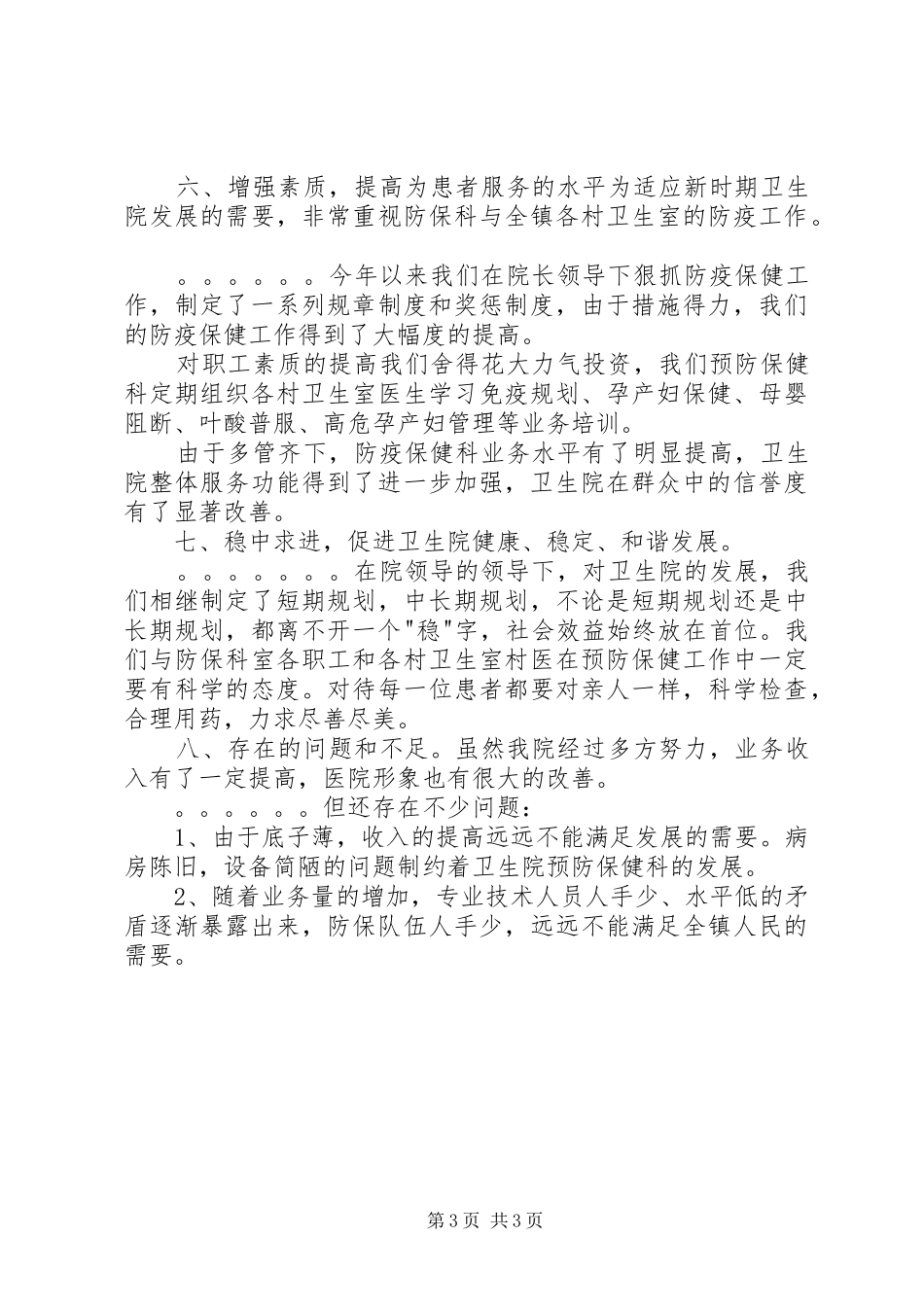 2024年乡镇卫生院院长述职报告_第3页