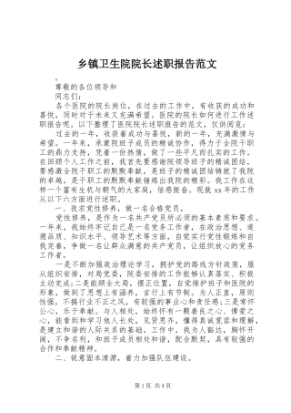 2024年乡镇卫生院院长述职报告范文