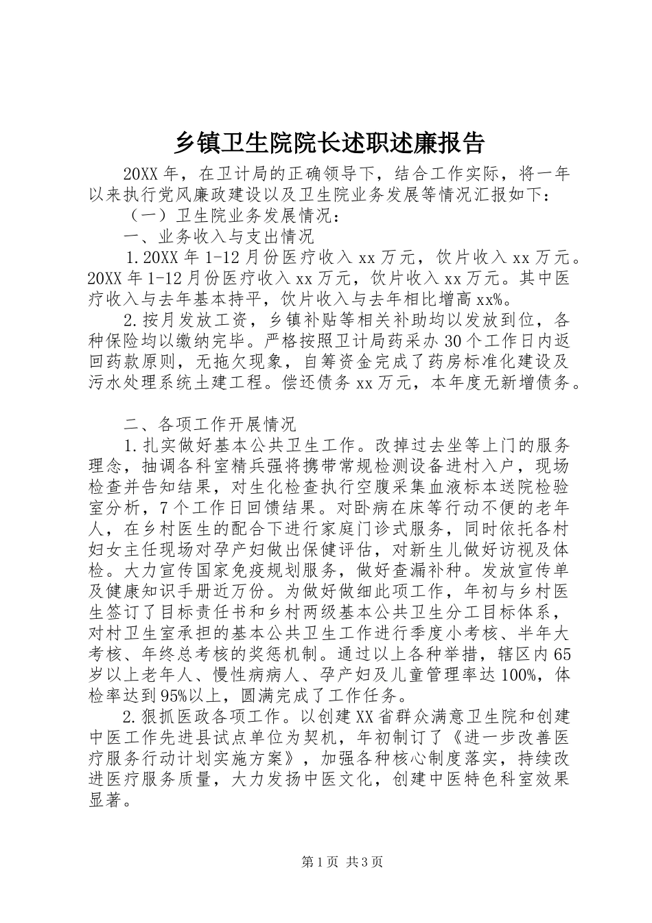 2024年乡镇卫生院院长述职述廉报告_第1页