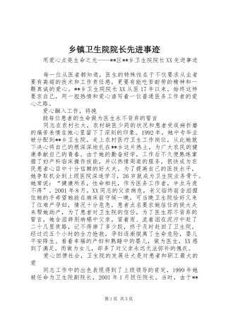 2024年乡镇卫生院院长先进事迹