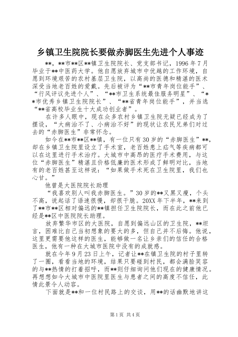 2024年乡镇卫生院院长要做赤脚医生先进个人事迹_第1页