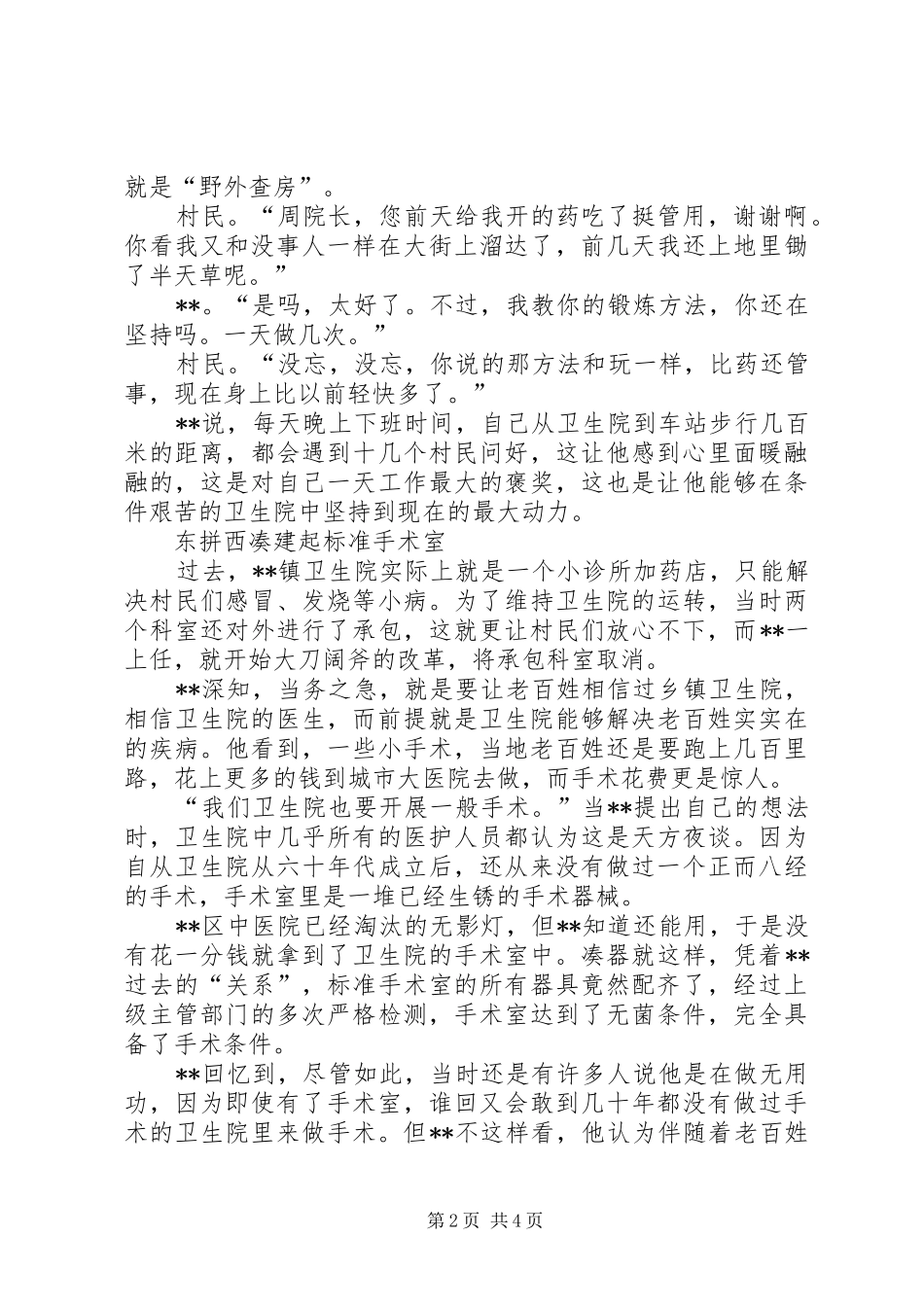 2024年乡镇卫生院院长要做赤脚医生先进个人事迹_第2页