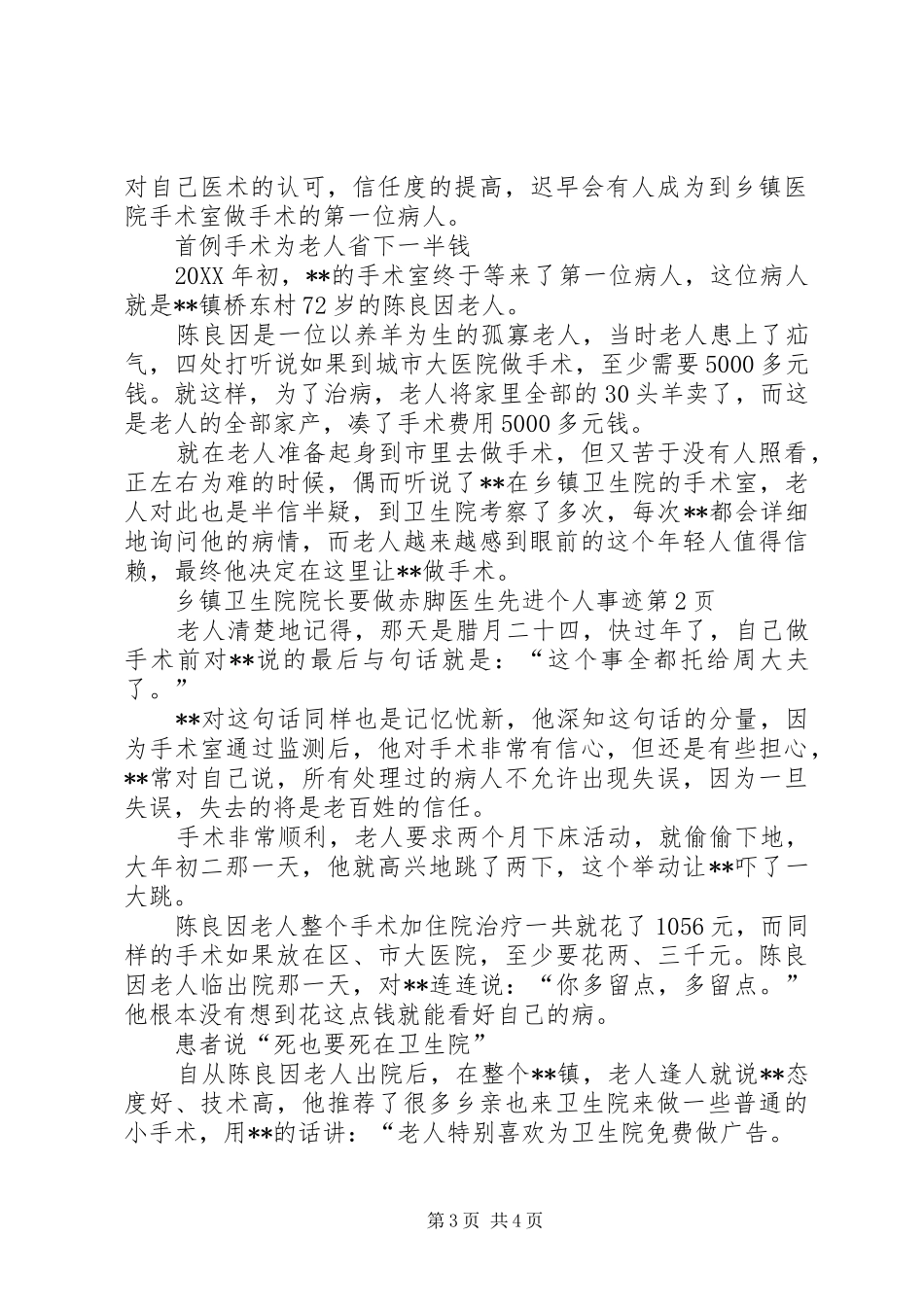 2024年乡镇卫生院院长要做赤脚医生先进个人事迹_第3页