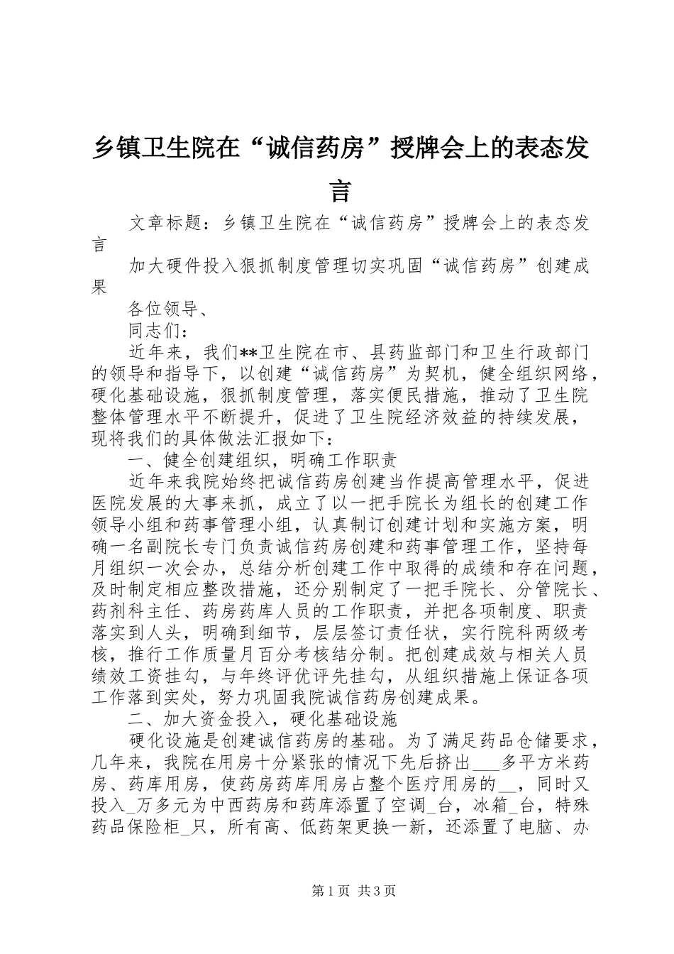 2024年乡镇卫生院在诚信药房授牌会上的表态讲话_第1页