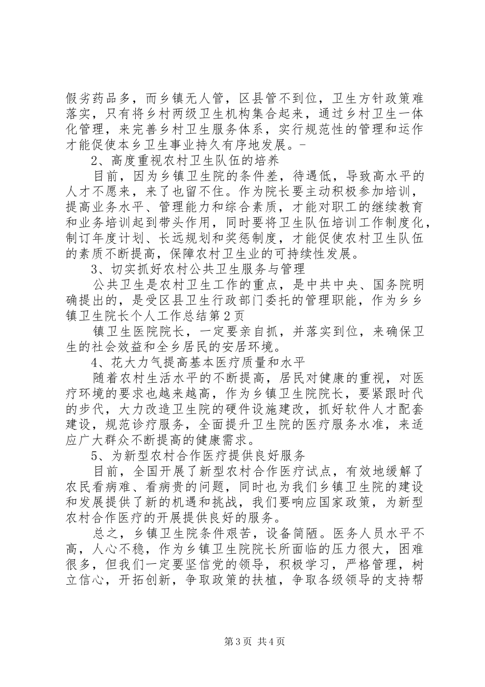 2024年乡镇卫生院长个人工作总结_第3页