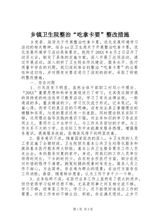 2024年乡镇卫生院整治吃拿卡要整改措施