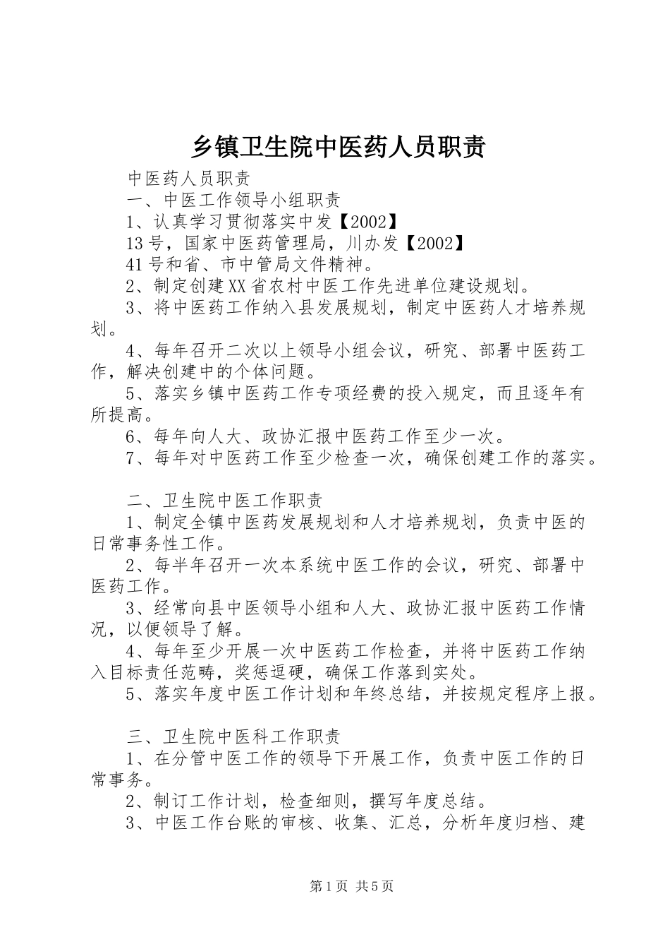 2024年乡镇卫生院中医药人员职责_第1页