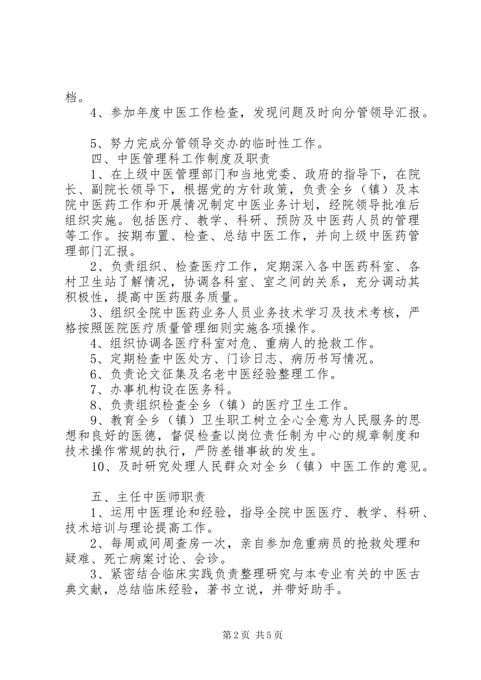 2024年乡镇卫生院中医药人员职责_第2页