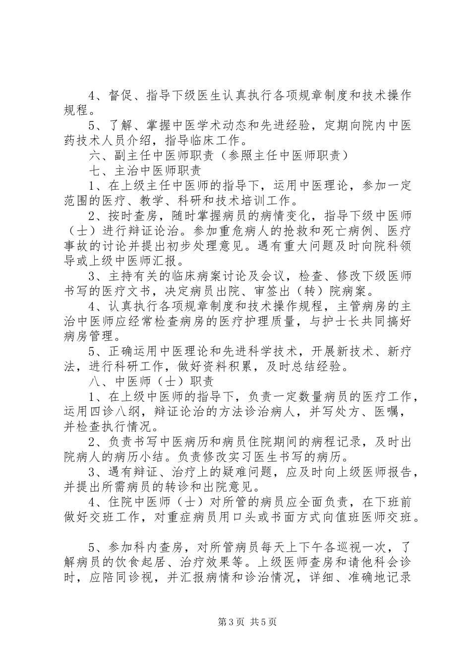 2024年乡镇卫生院中医药人员职责_第3页