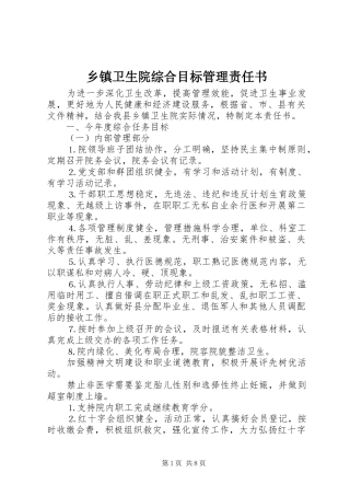 2024年乡镇卫生院综合目标管理责任书