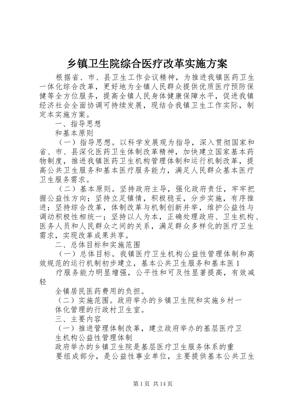 2024年乡镇卫生院综合医疗改革实施方案_第1页
