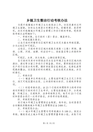 2024年乡镇卫生整洁行动考核办法