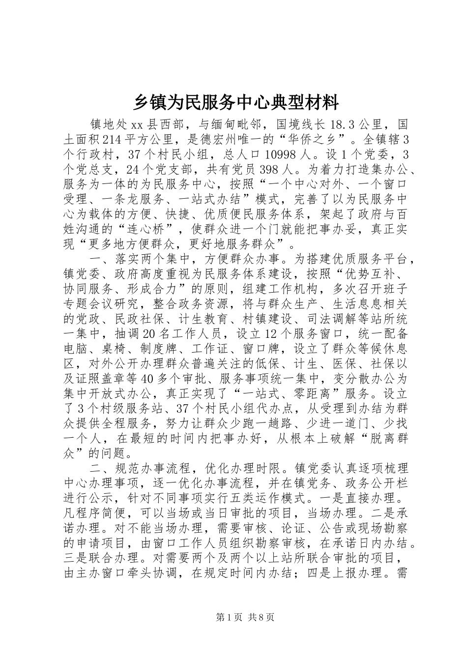 2024年乡镇为民服务中心典型材料_第1页