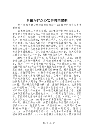 2024年乡镇为群众办实事典型案例