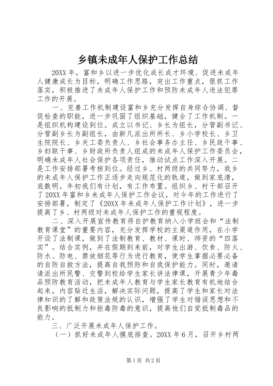 2024年乡镇未成年人保护工作总结_第1页