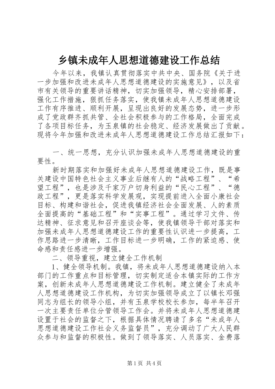 2024年乡镇未成年人思想道德建设工作总结_第1页