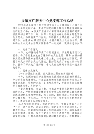2024年乡镇文广服务中心党支部工作总结
