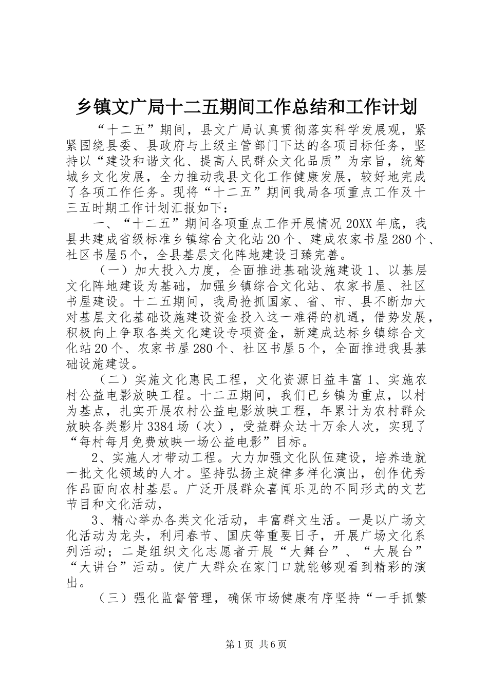 2024年乡镇文广局十二五期间工作总结和工作计划_第1页