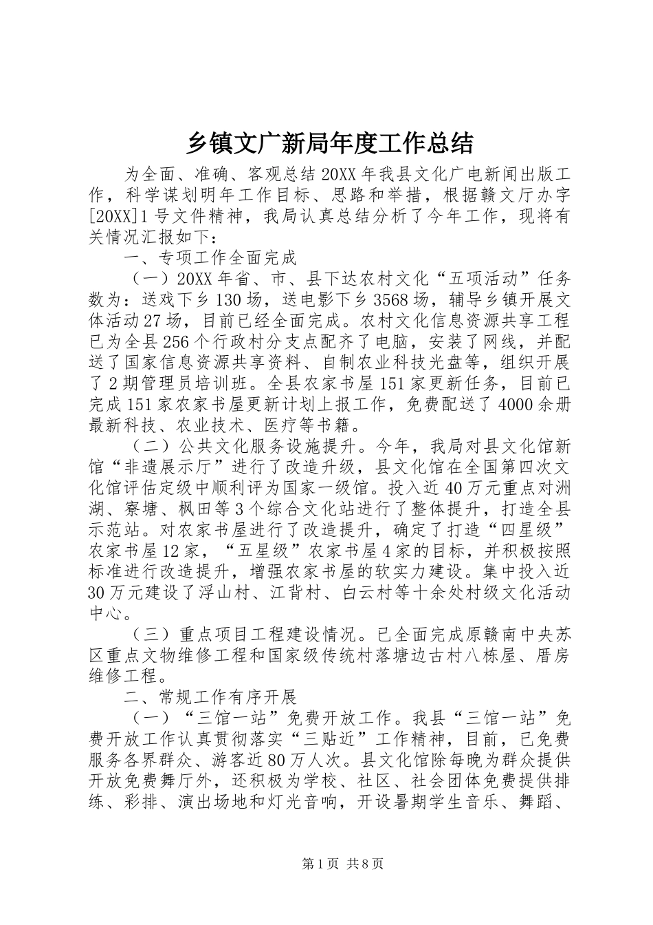 2024年乡镇文广新局年度工作总结_第1页